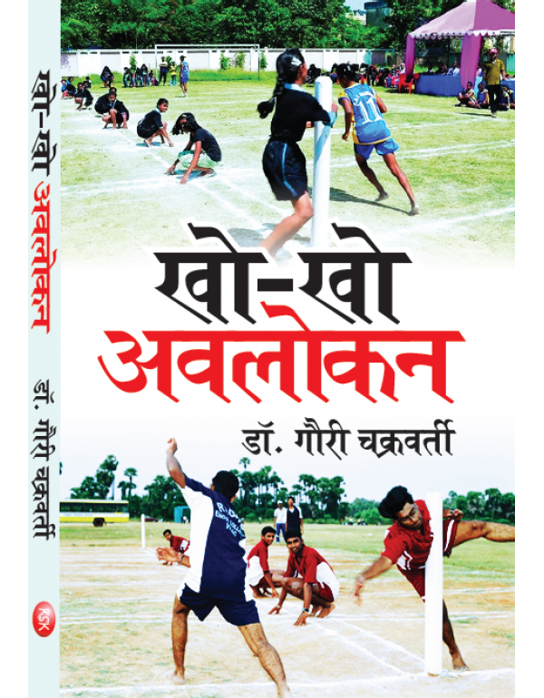 Kho-Kho Avlokan by Dr. Gaury Chakravarty