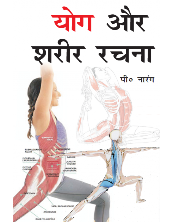 Yog aur Sharir Rachna By Priyanka Narang