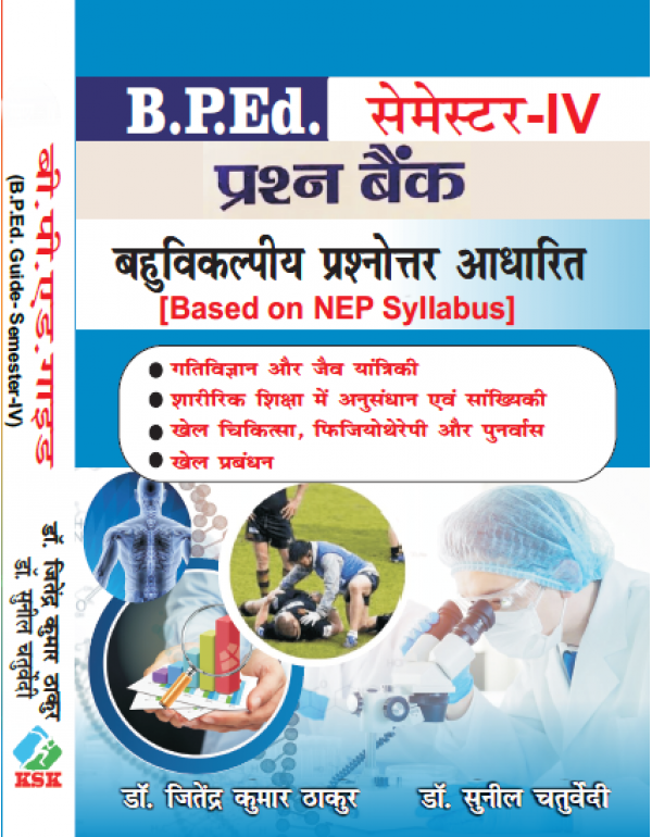 Prashn Bank - B.P.Ed. Guide Semester- IV (Multiple Choice Question Based) - In Hindi by Dr. Jitendra Kumar Thakur