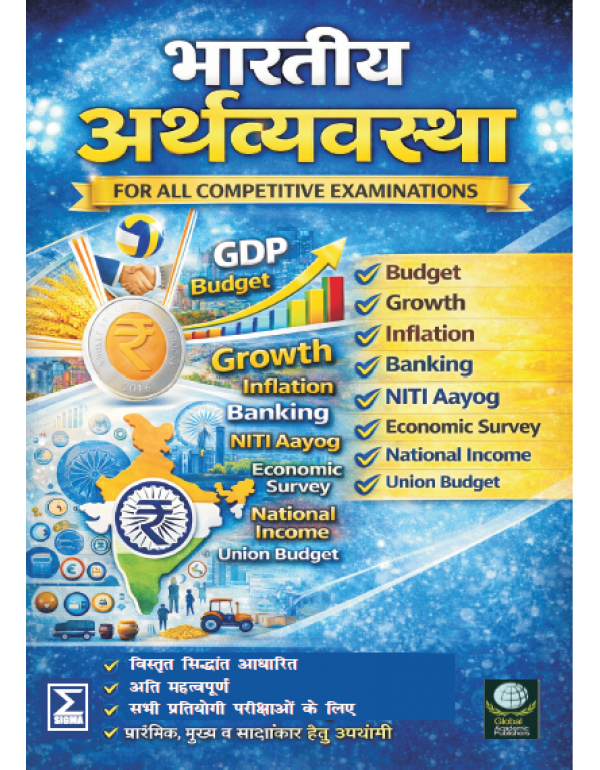 BHARTIYA ARTHAVYAVSTHA: FOR ALL COMPETITIVE EXAMINATIONS