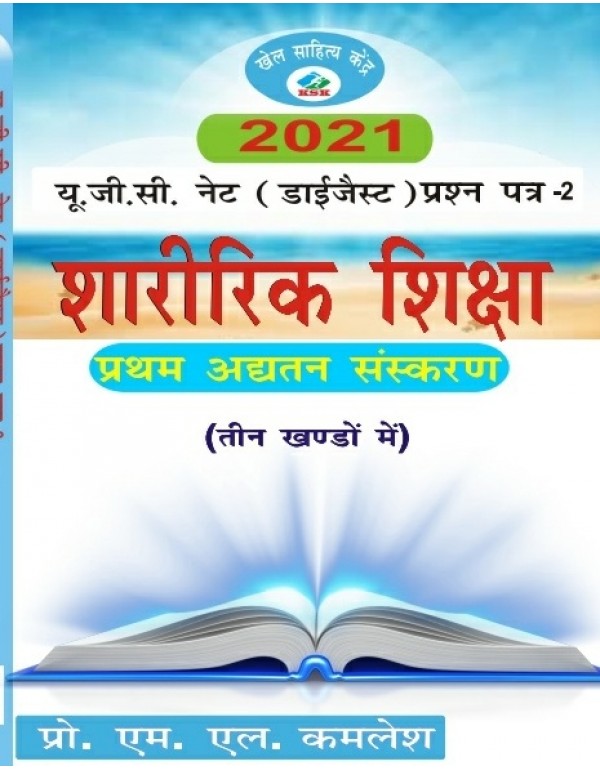 UGC NET DIGEST SHARIRIK SHIKSHA -IN HINDI (3 VOL.)