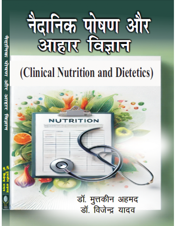 Naidanik Poshan aur Aahar Vigyan (Clinical Nutriti...