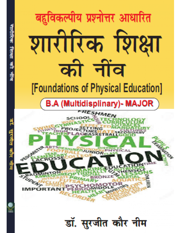 Sharirik Shiksha Ki Neev (Foundations of Physical Education) B.A. Multidisciplinary- MajorBy Dr. Surjit Kaur Neem [Paperback]