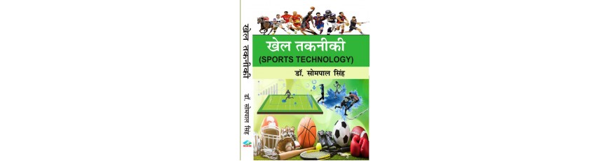 Khel Takniki (Sports Technology) M.P.Ed. New Syllabus - 2022