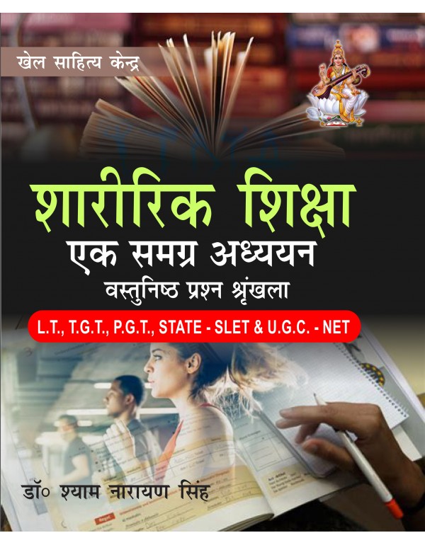  Sharirik Shiksha -Ek Samagra Addhyayan (vastunish...