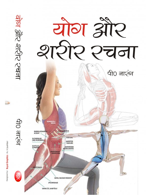 YOG AUR SHARIR RACHNA - P. NARANG - 160 PAGES