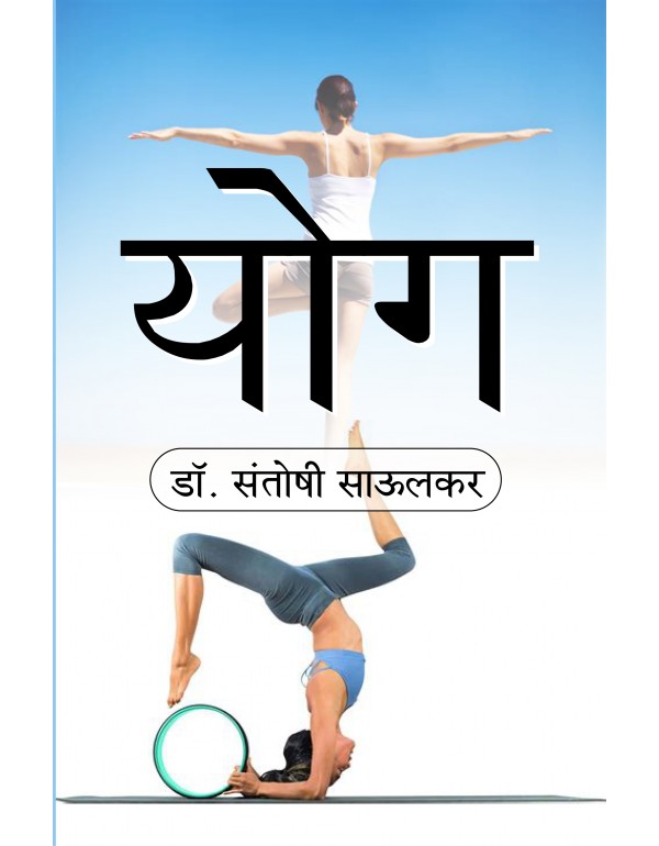 Yog (Hindi)
