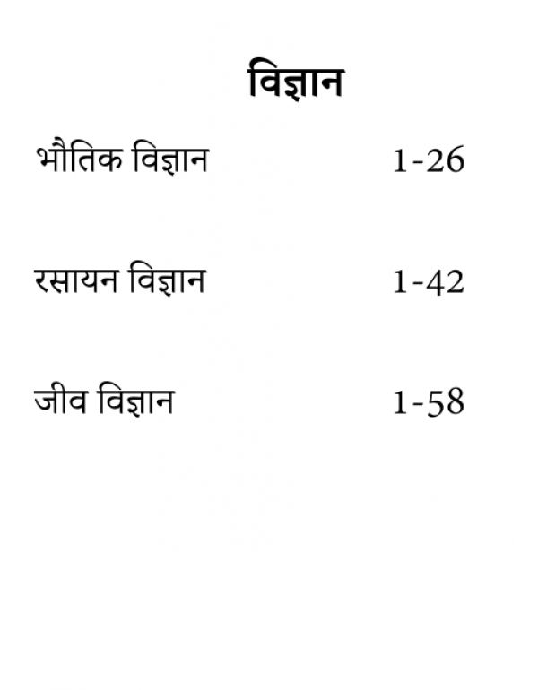 VIGYAN: Bautik Vigyan, Rasayan Vigyan Aur Jeev Vigyan (Sabhi Pratiyogi Parikshao Ke Liye)
